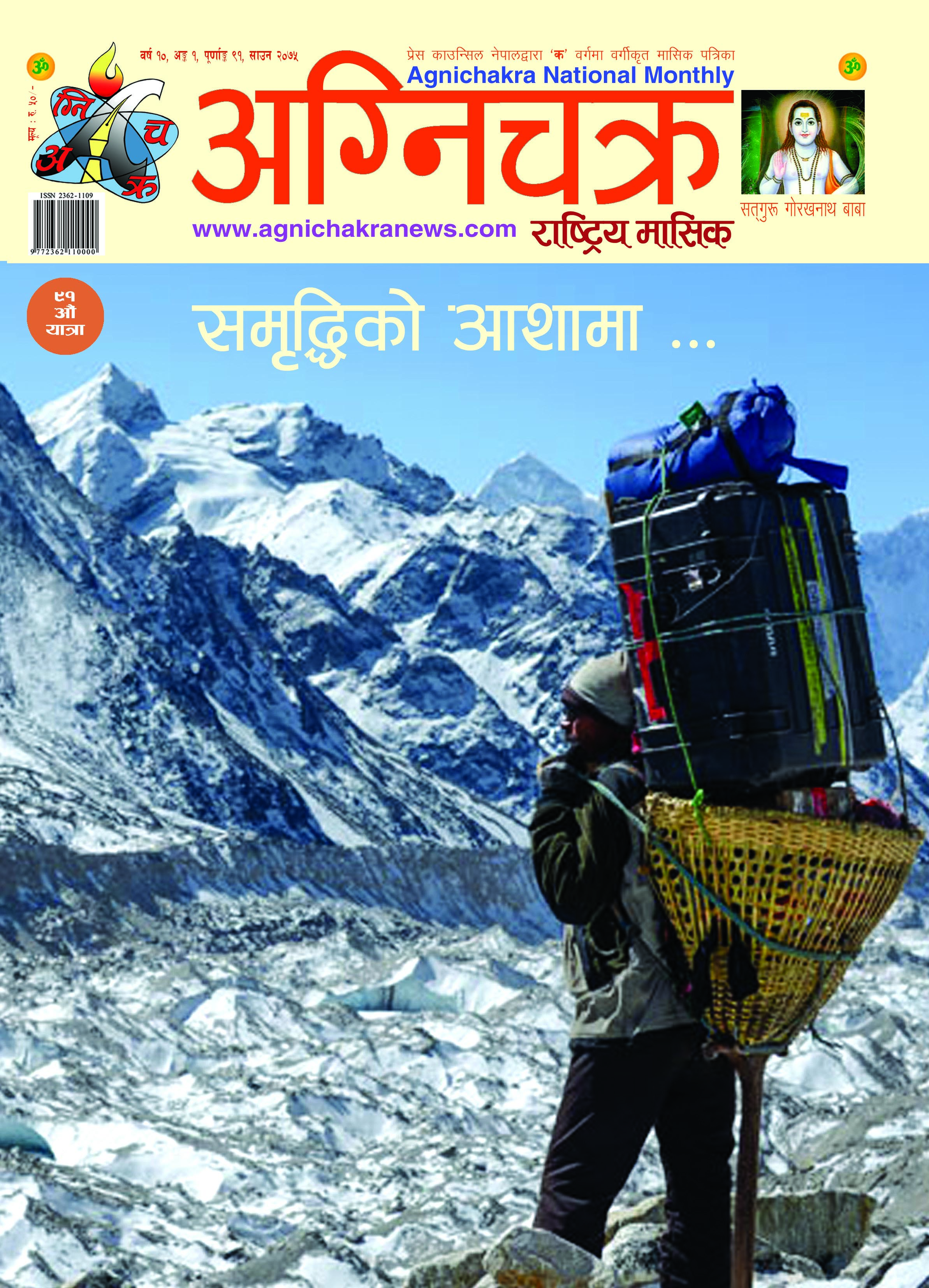 Agnichakra Monthly 075 Srawan Cover